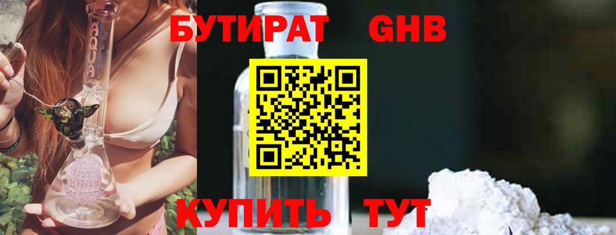 БУТИРАТ GHB  Вход с VPN  Черняховск 
