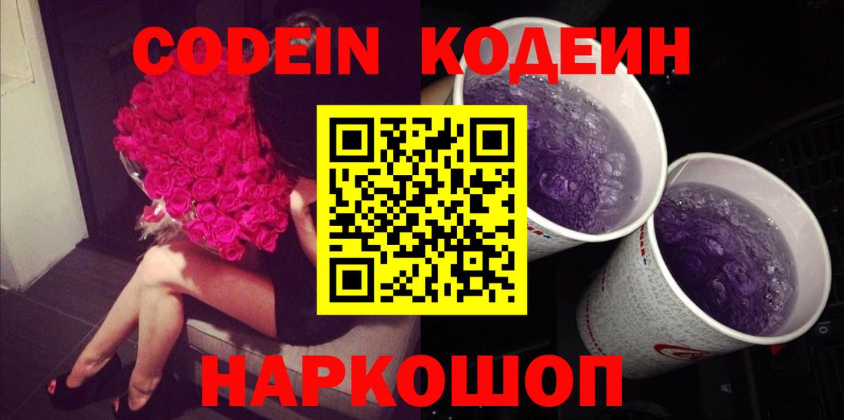 Черняховск  Кодеиновый сироп Lean Purple Drank  Вход с VPN 