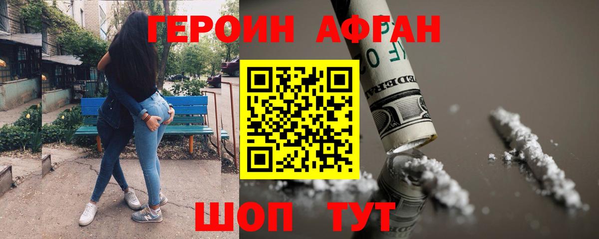 ГЕРОИН Афган  Вход с VPN  Черняховск 
